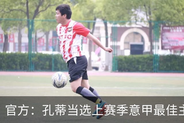 官方：孔蒂当选上赛季意甲最佳主帅 仅领先1票