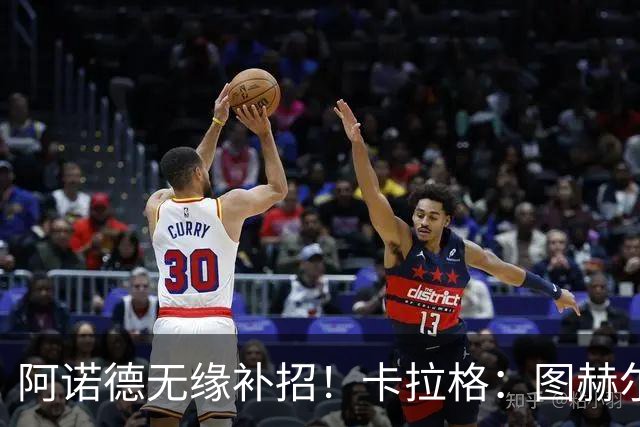 阿诺德无缘补招！卡拉格：图赫尔将团队凝聚力置于个人能力之上